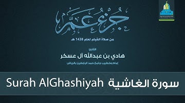 سورة الغاشية - القارئ هادي آل عسكر Surah AlGhashiyah - English Translation
