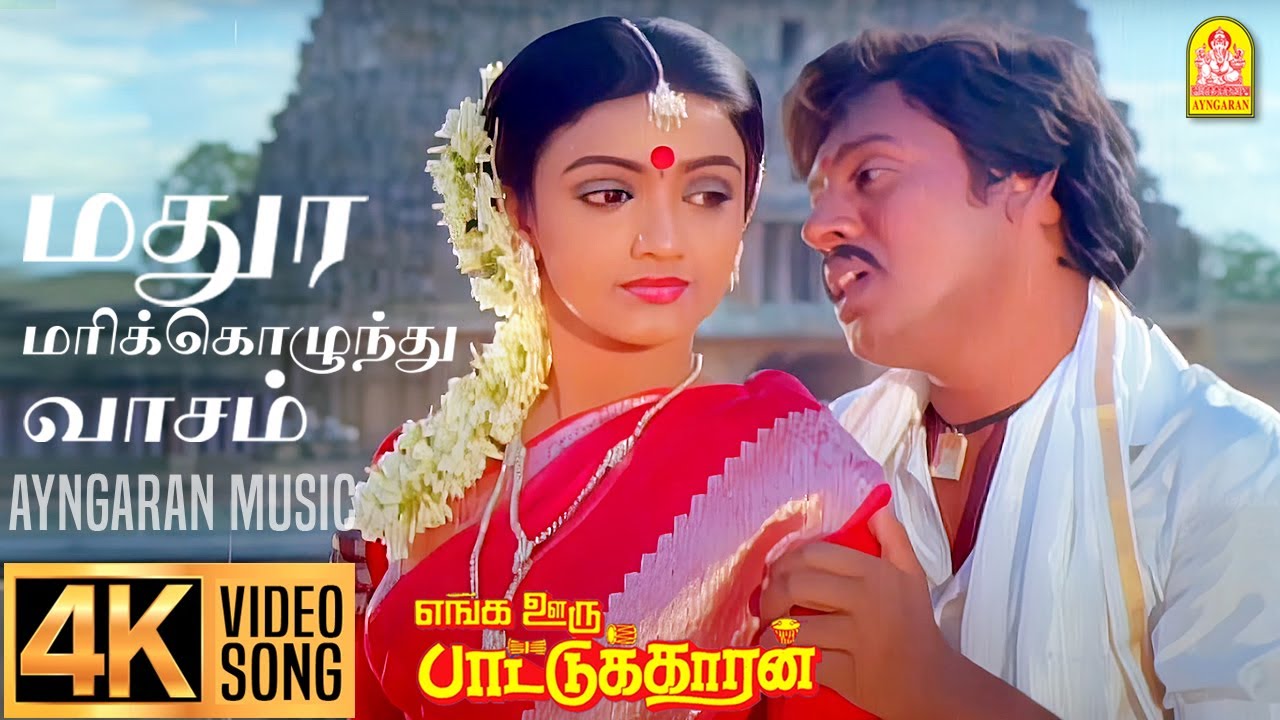 Madura Marikkozhunthu - 4K Video Song | மதுர மரிக்கொழுந்து வாசம்| Enga Ooru Pattukaran | Ilaiyaraaja