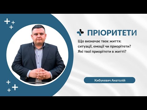 Видео: Приоритети.  Проповідує Кибукевич Анатолій