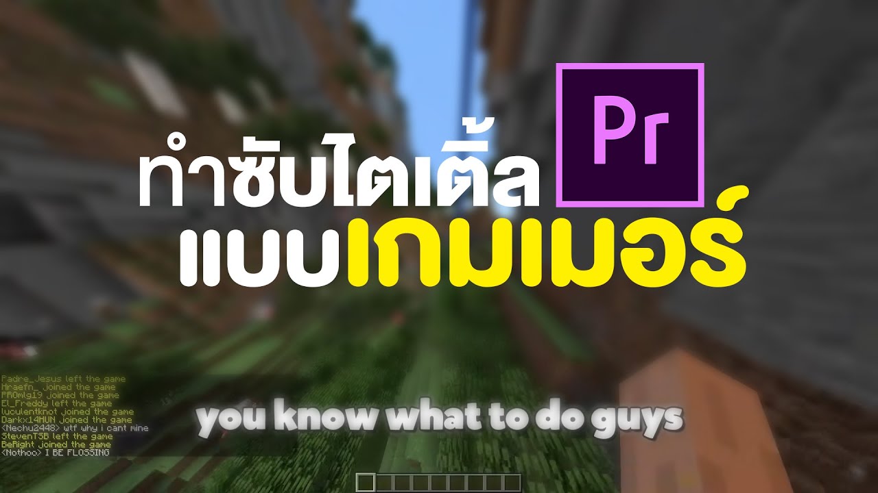 เกมเมอร์ ทำซับไตเติ้ลยังไงมาดูกัน ใน Premiere Pro | HOW TO ADD SUBTITLES LIKE GAMER