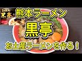 【お取り寄せラーメン】熊本の超超有名店！『黒亭』を作る！黒亭のお土産らーめん。