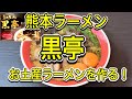 【お取り寄せラーメン】熊本の超超有名店！『黒亭』を作る！黒亭のお土産らーめん。