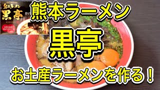 【お取り寄せラーメン】熊本の超超有名店！『黒亭』を作る！黒亭のお土産らーめん。