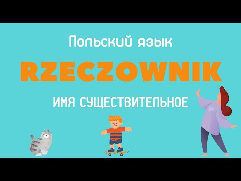 Имена существительные в польском языке. Учимся определять род.  #учим_польский #польский_язык