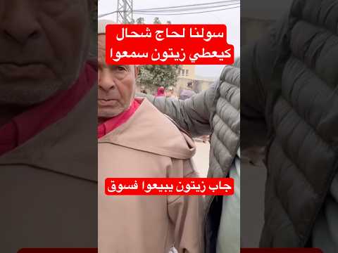 سولنا لحاج شحال كيعطي زيتون سمعوا أسعار زيت الزيتون أسعار الزيت إنتاج الزيتون الزيتون المغربي