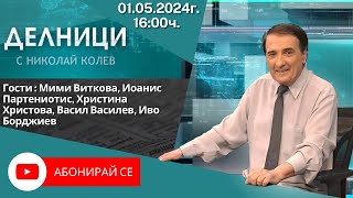 01.05.2024 - Делници с Николай Колев