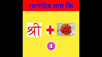 #bangla dhadha question and answer#emoji #funny #brain #shorts#joy short video#dhadha #gk