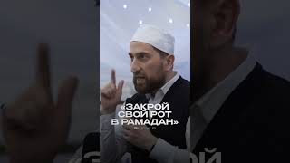 ЗАКРОЙ СВОЙ РОТ В РАМАДАН