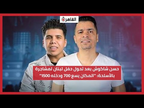 حسن شاكوش بعد تحول حفل لبنان لمشاجرة بالأسلحة المكان يسع 700 ودخله 1500