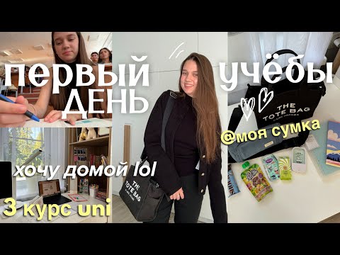 Мой Первый День Учебы *1 сентября* | ВЛОГ студента + утро и сборы 🍁✨