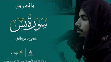 رسالة من الله إليك.. اسمعها بقلبك آيات من سورة يس بصوت القارئ :عمرو طارق ليلة ٢٣ رمضان صلاة التهجد