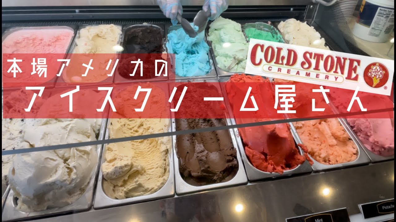 本場アメリカのコールドストーンアイスを紹介します Cold Stone アメリカのコストコ Costco で白いイチゴを見つけたよ Youtube