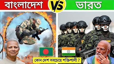 বাংলাদেশ VS ভারত! সামরিক দিক থেকে কোন দেশ সব থেকে বেশি এগিয়ে রয়েছে দেখুন! Bangladesh VS India News