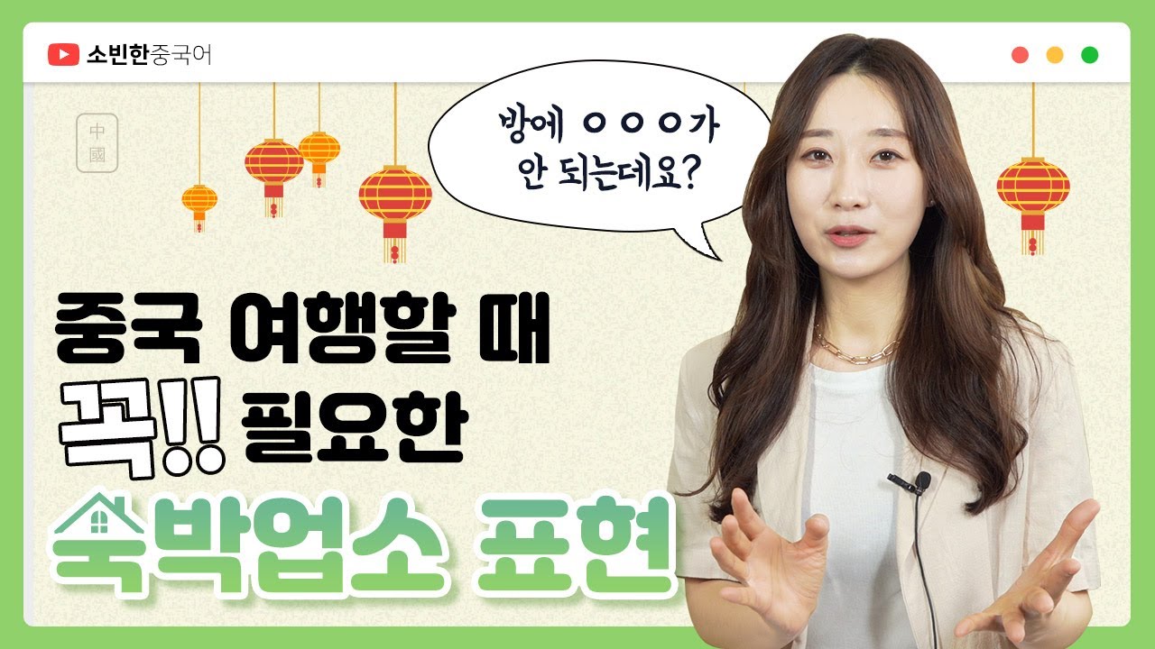 호텔에서 중국어로 방잡자! 호텔 필수 중국어만 ㅣ 소빈한 중국어