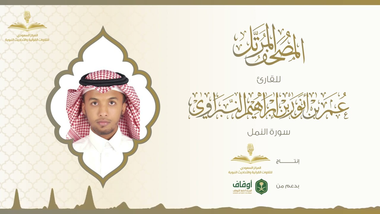 المصحف المرتل للقارئ عمر النبراوي | سورة النمل