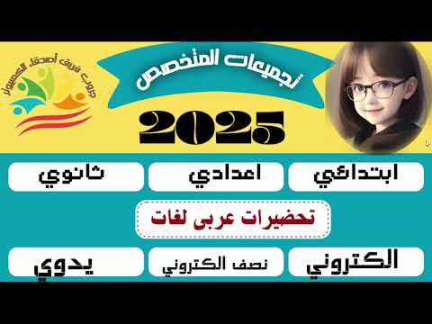 دفاتر تحضير الكترونى جميع المراحل ابتدائى اعدادى ثانوى حاسب الى عربى لغات