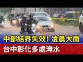 中部結界失效！ 凌晨大雨 台中彰化多處淹水