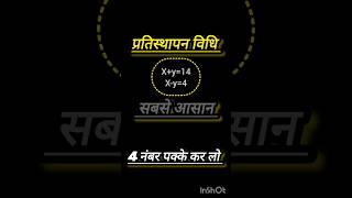 🎯 Exam ke liye important: Prasthapan Vidhi trick#Class10Maths #SubstitutionMethod #PrasthapanVidhi #