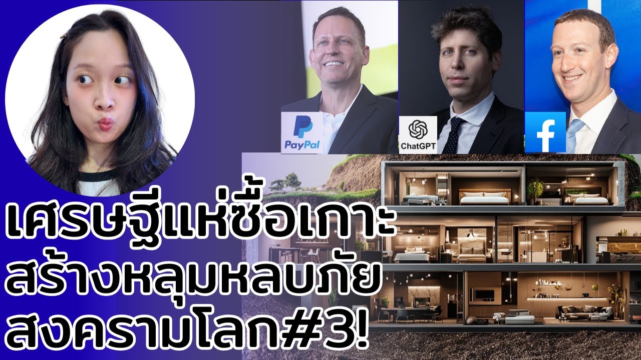 ทำไม มหาเศรษฐี สร้างบ้านใต้ดิน เค้ารู้ว่าจะเกิดอะไร หรือ แค่เงินเหลือ?