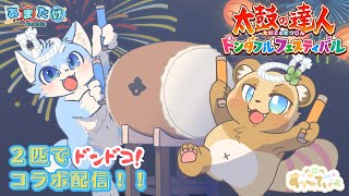 【コラボ！】＃７　二匹でドンドコ！太鼓の達人するよ～！