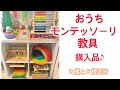 おうちモンテッソーリ教具購入品♪