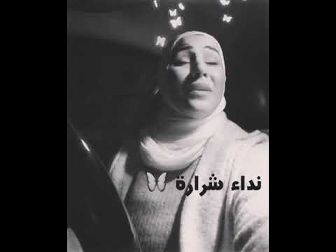 نداء شرارة امبارح كان معايه بي احساس خيالي