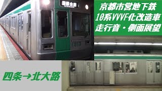 京都市営地下鉄10系VVVF化改造車 走行音・側面展望（四条→北大路）