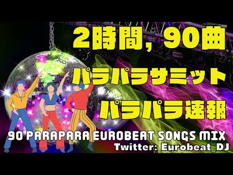 HYPER DISCO MIX Ⅱ ユーロビート パラパラ usen パラパラ ユーロビートミックス 2 - YouTube