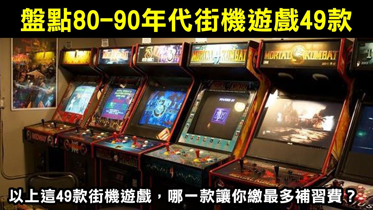 【盤點80-90年代街機遊戲49款】以上這49款街機遊戲，哪一款讓你繳最多補習費？