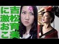 吉松育美に激おこ