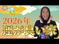 【2026年運気が良い家とは!?】
