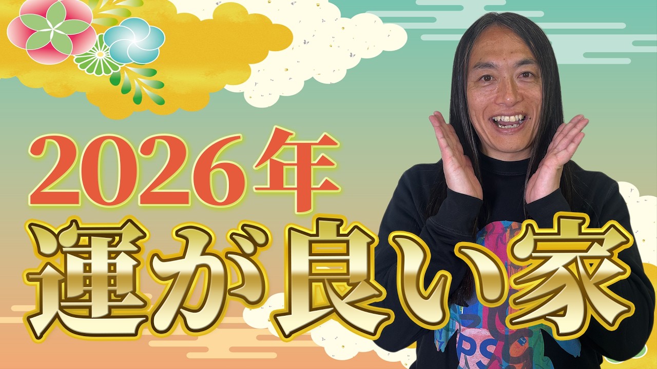 【2026年運気が良い家とは!？】