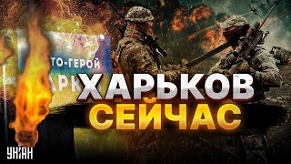 Харьков сейчас: армию РФ стирают в ноль. США пришли на помощь. Россиян РАЗГРОМИЛИ
