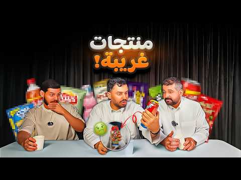 We tried the weirdest imported products, the taste shocked us😨😨!!
