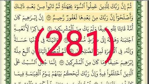 سورة النحل رقم الصفحة 281 مجود بصوت القارئ الشيخ أيمن سويد حفظه الله