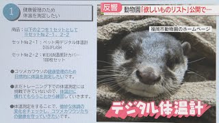 反響】動物園「欲しいものリスト」に続々 ゾウに「ラジカセとCD