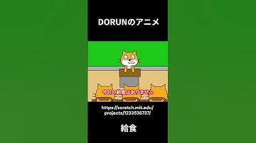 DORUNのアニメ 　給食  #scratch #アニメ #scratchcat#面白い#dorun #アニメ