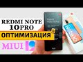 Прокачал Redmi Note 10 PRO | Оптимизация и настройка на MIUI 12
