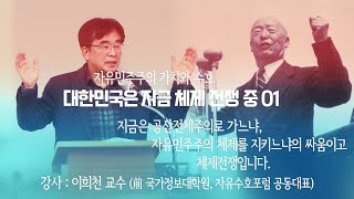대한민국은 지금 체제 전쟁 중- 이희천교수01 #이희천교수 #체제전쟁 #윤석열 #대한민국 #자유민주주의  #history #청소년복지학교