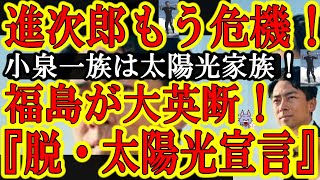 【小泉進次郎が決断の時！太陽光利権パパを切り捨てろ！大好きな福島が大宣言！『これ以上福島に太陽光発電は必要無い！』】秋本が賄賂で逮捕！さぁ大好きな福島の脱太陽光とパパの再エネ利権、どちらを選ぶ進次郎！