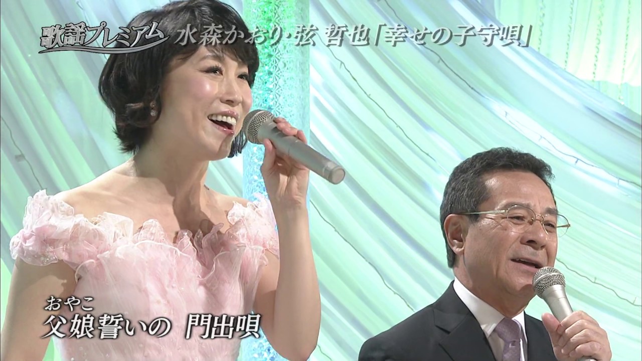 【水森かおり】ⅹ【弦哲也】幸せの子守唄