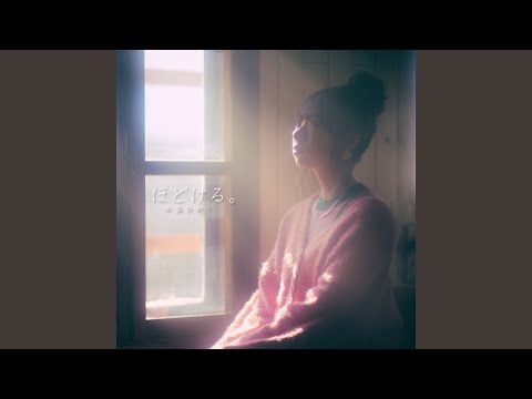 ほどける (Hodokeru)
