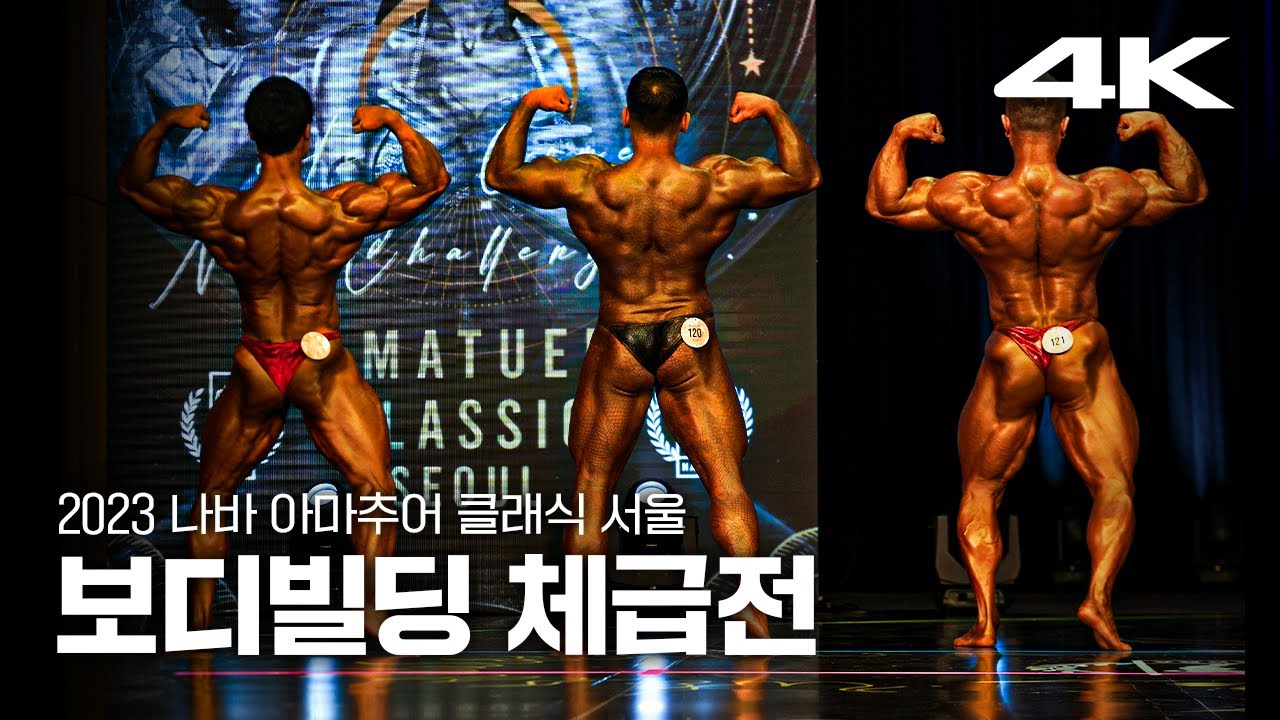 2023 나바ACS 보디빌딩 체급전 ｜ 2023 NABBA AMATEUR CLASSIC SEOUL Bodybuilding