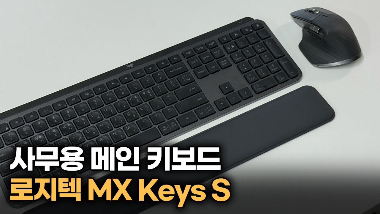 사무용 키보드 마우스 끝판왕 등장! | 로지텍 MX Keys S 콤보 | 로지텍 키보드 마우스 제대로 활용하는 꿀팁