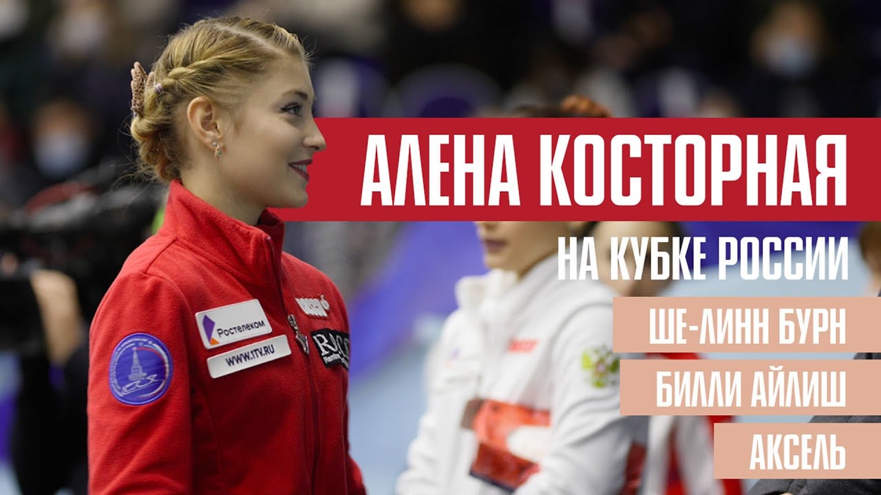 Алена Косторная на Кубке России: за кадром