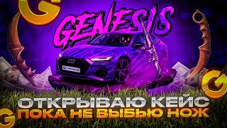видео: 😰 ОТКРЫВАЮ КЕЙС AUDI GENESIS ПОКА НЕ ВЫБЬЮ НОЖ НА GGSTANDOFF...  картинка: 😰 ОТКРЫВАЮ КЕЙС AUDI GENESIS ПОКА НЕ ВЫБЬЮ НОЖ НА GGSTANDOFF...