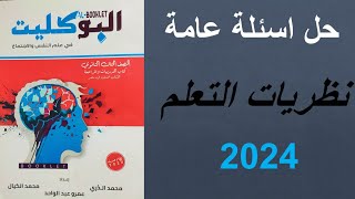 حل كتاب البوكليت ٢٠٢٤ - اسئلة عامة على نظريات التعلم - الصف الثالث الثانوي 2024