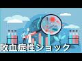 敗血症性ショック①