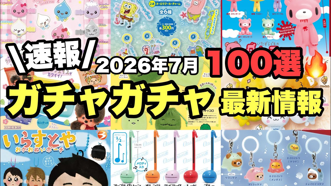 Gacha Gacha】Isn't this the craziest lineup ever⁉️ There are so