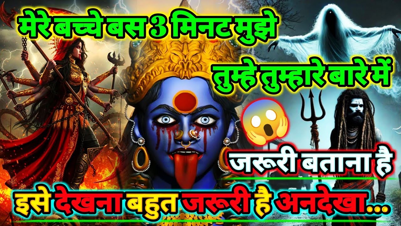 888🕉️Maa kali sandesh🌺मेरे बच्चे बस 2 मिनट मुझे तुम्हे तुम्हारे बारे में जरूरी बताना है |#shivshakti